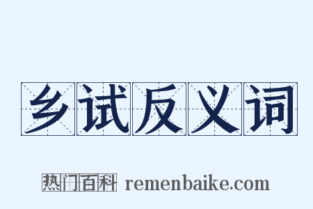 乡试反义词是什么意思的图片